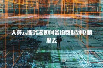 服務(wù)器怎么備份數(shù)據(jù)到電腦里